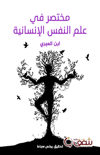 كتاب مختصر في علم النفس الإنسانية للمؤلف ابن العبري